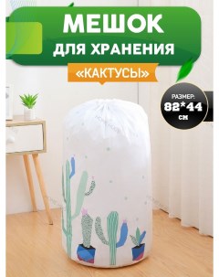 Мешок для одежды корзина для хранения игрушек 82х44 см Home hugs