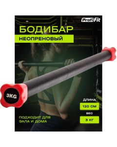 Гимнастическая палка бодибар для фитнеса и гимнастики 3 кг Profi Fit Profifit