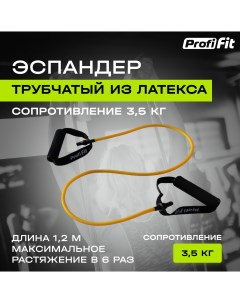 Эспандер PROFI FIT трубчатый для тренировки рук ног и фитнеса 3 5 кг желтый Profifit