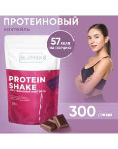 Протеиновый коктейль для похудения Шоколад 300 гр Blamans