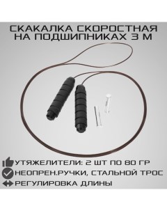 Скоростная скакалка 3 метра утяжеленная с подшипниками и тросиком черная Strong body