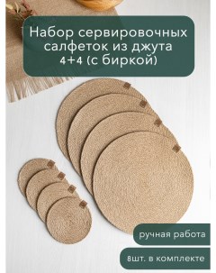 Набор столовых салфеток из джута 4 шт 30х30 см с биркой 4 подстаканника Dmdecor