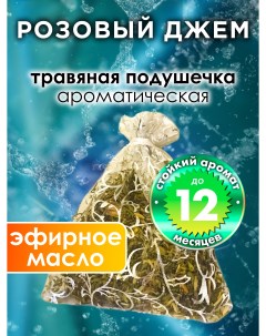 Ароматическое саше Розовый джем WDD PLL 0635 AJP Аурасо