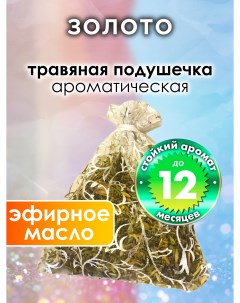 Ароматическое саше Золото WDD PLL 0398 GDD Аурасо