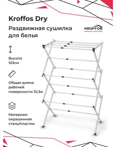 Сушилка для белья Dry Kroffos