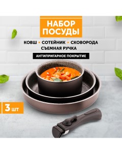 Набор посуды для приготовления Сила мрамора со съемной ручкой коричневый Jarko