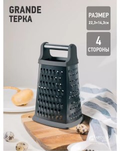 Терка гранде grn 04 Apollo