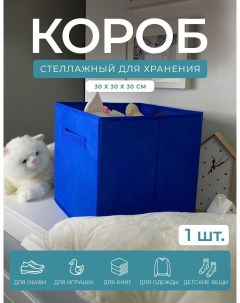 Короб кубик для хранения вещей КУБ 33 5 30х30х30см синий Гелеос