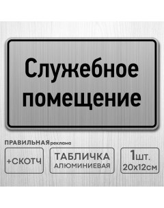 Табличка на дверь алюминиевая Служебное помещение 20х12 см Правильная реклама