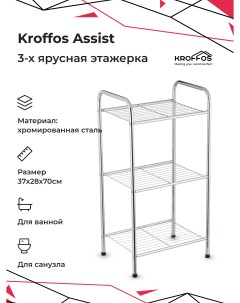 Этажерка трехъярусная Assist хромированная Kroffos