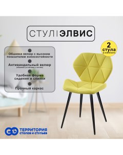 Стулья для кухни GoTerritory Элвис комплект 2 шт Go территория столов и стульев