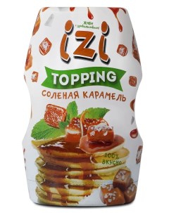 Топпинг Соленая Карамель ИЗИ с удобным силиконовым дозатором 280 г Izi food