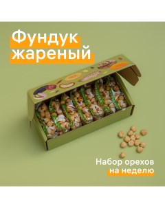 Фундук жареный комплект на неделю 7 шт по 50 г Орехотека