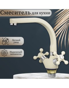 Смеситель для кухни E5408 21 с гайкой бежевый Ekko