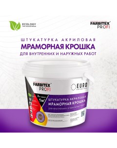 Штукатурка акриловая мраморная крошка PROFI 4300011165 Фисташковый 15 кг Farbitex