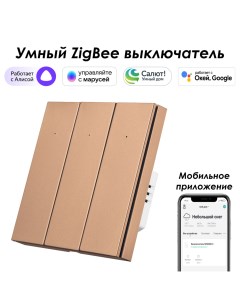 Умный Zigbee выключатель трехкнопочный бронзовый SZBTN01 3C с Алисой Марусей Roximo