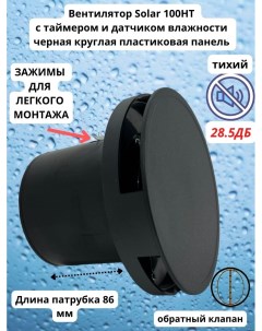 Круглый тихий 28 5дБ вентилятор D100мм с таймером и датчиком влажности Solar100HT Ventfan