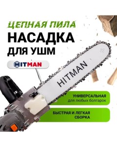 Насадка цепная пила на УШM Adapter 12 Hitman