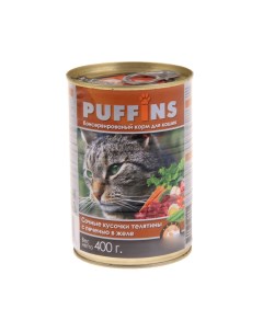 Консервы для кошек сочные кусочки телятины с печенью в желе 400г Puffins