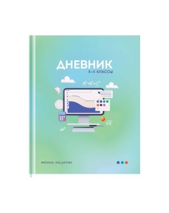 Дневник 5 11 кл 48л твердый Школьная коллекция матовая ламинация Artspace