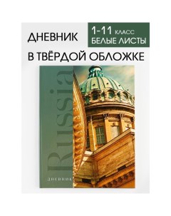 Дневник школьный для 1 11 класса в твердой обложке 40 листов Russia собор Nobrand