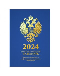 Календарь настольный перекидной на 2024 год 160л 20шт Officespace