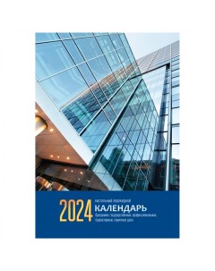 Календарь настольный перекидной на 2024 год Офис 160л 20шт Officespace