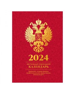 Календарь настольный перекидной на 2024 год 160л 20шт Officespace