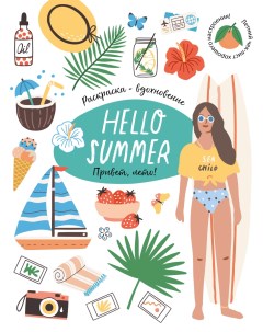 Раскраска Сезоны Hello Summer Привет Лето Жёлудь