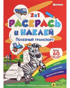 Раскраска ProfPress раскрась и наклей полезный транспорт 4 листа а4 Р 2054 Проф-пресс