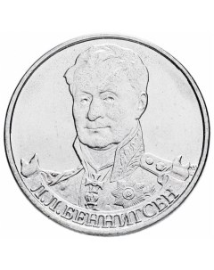 Памятная монета 2 рубля Генерал от кавалерии Л Л Беннигсен Россия 2012 г в UNC Nobrand