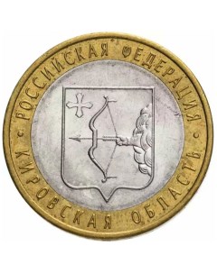Памятная монета 10 рублей Кировская область Российская Федерация СПМД 2009 г XF Nobrand