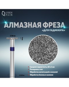 Фреза алмазная для педикюра средняя зернистость 10 1 мм Queen fair