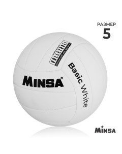 Мяч волейбольный basic white tpu машинная сшивка р 5 Minsa