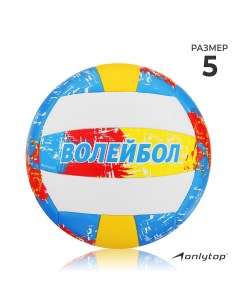 Мяч волейбольный пвх машинная сшивка 18 панелей р 5 Onlytop