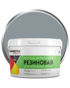 Резиновая акриловая краска Farbitex