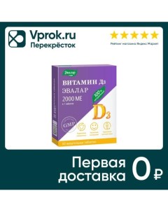 БАД Витамин Д3 2000 МЕ 60шт Эвалар