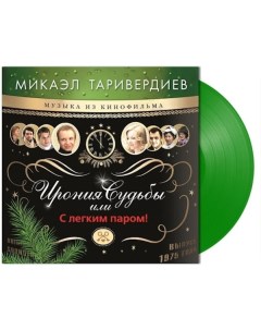 Микаэл Таривердиев Ирония Судьбы Или С Легким Паром Coloured Vinyl LP Bomba music