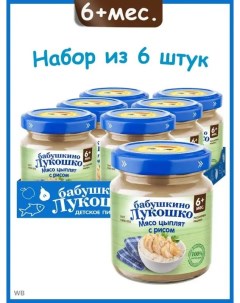 Пюре мясное Мясо Цыплят с Рисом Курочка Ряба с 6 мес 6х100г Бабушкино лукошко