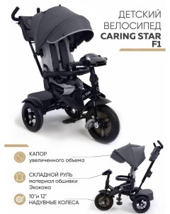 Велосипед детский Трехколесный F1 CSF1 02 Caring star