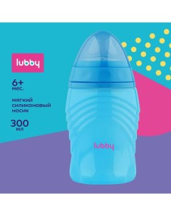 Поильник непроливайка с мягким носиком голубой 300 мл 6м Lubby