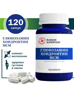 Комлекс для суставов Глюкозамин хондроитином MSM 120 капсул Russian superfood