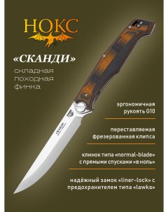 Нож складной 345 109406 Сканди складной тактик сталь D2 Нокс