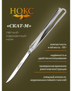 Нож складной Скат М 314 340006 нож рамочный Нокс