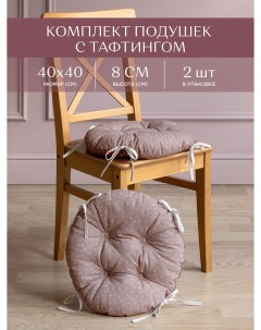 Комплект подушек на стул с тафтингом круглых d40 2 шт рис 33002 1 Love Унисон