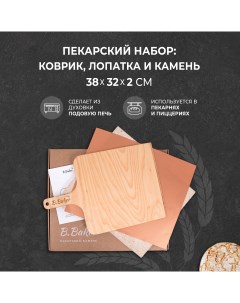 Вулканический пекарский камень для выпечки 38x32x2 см лопатка тефлоновый коврик B.baker