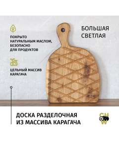 Разделочная доска большая светлая Choodwood