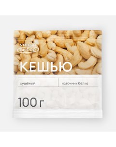 Кешью сушёный 100 г Умный выбор