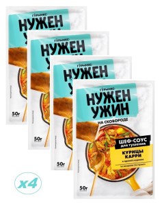 Соус Шеф соус для тушения курицы карри 50 г х 4 шт Гурмикс