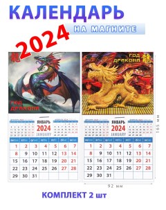 Календарь на магните 2024 год Год дракона 2 шт День за днем
